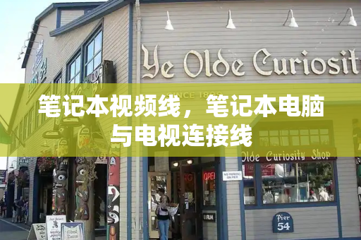 笔记本视频线，笔记本电脑与电视连接线