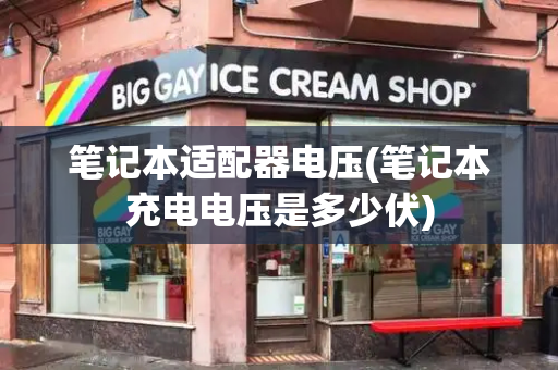 笔记本适配器电压(笔记本充电电压是多少伏)