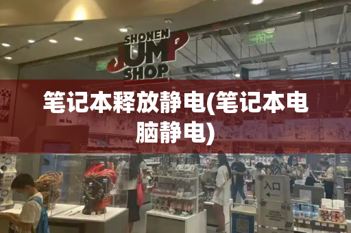 笔记本释放静电(笔记本电脑静电)
