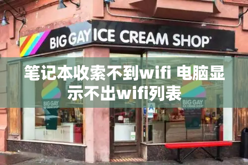 笔记本收索不到wifi 电脑显示不出wifi列表