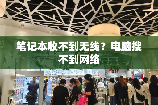 笔记本收不到无线？电脑搜不到网络