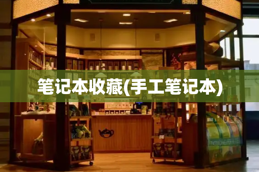 笔记本收藏(手工笔记本)
