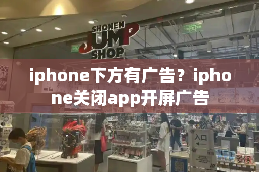 iphone下方有广告？iphone关闭app开屏广告