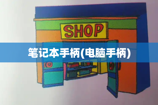 笔记本手柄(电脑手柄)-第1张图片-星选测评