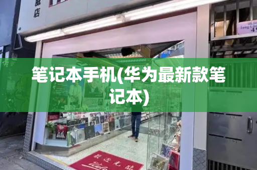 笔记本手机(华为最新款笔记本)-第1张图片-星选测评