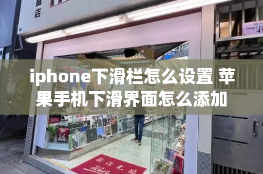iphone下滑栏怎么设置 苹果手机下滑界面怎么添加-第1张图片-星选测评