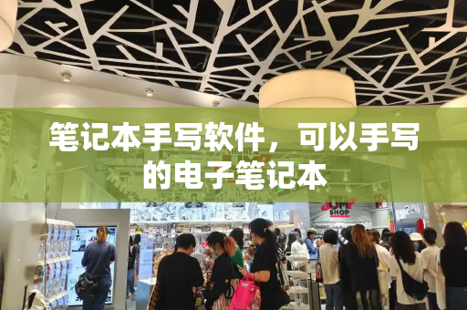 笔记本手写软件，可以手写的电子笔记本