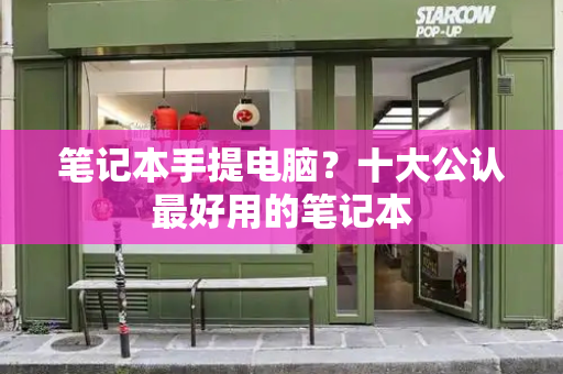 笔记本手提电脑？十大公认最好用的笔记本