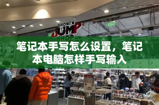 笔记本手写怎么设置，笔记本电脑怎样手写输入