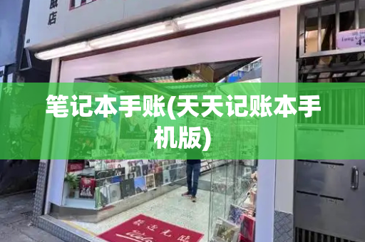 笔记本手账(天天记账本手机版)
