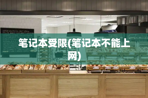 笔记本受限(笔记本不能上网)