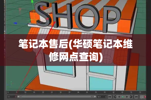 笔记本售后(华硕笔记本维修网点查询)-第1张图片-星选测评