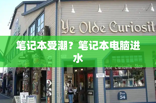 笔记本受潮？笔记本电脑进水