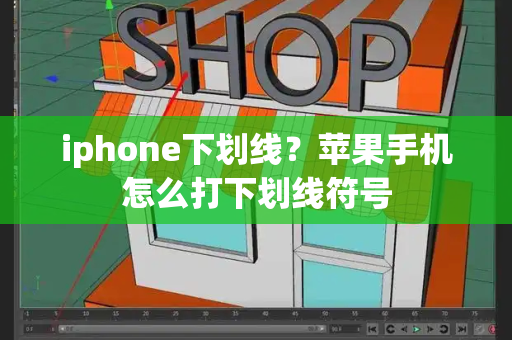 iphone下划线？苹果手机怎么打下划线符号