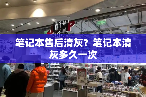 笔记本售后清灰？笔记本清灰多久一次