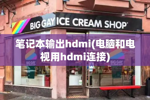 笔记本输出hdmi(电脑和电视用hdmi连接)