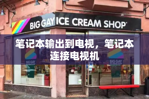 笔记本输出到电视，笔记本连接电视机