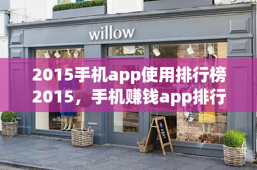 2015手机app使用排行榜2015，手机赚钱app排行榜赚钱app-第1张图片-星选测评
