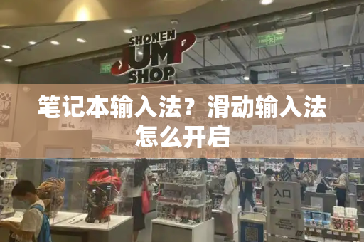 笔记本输入法？滑动输入法怎么开启