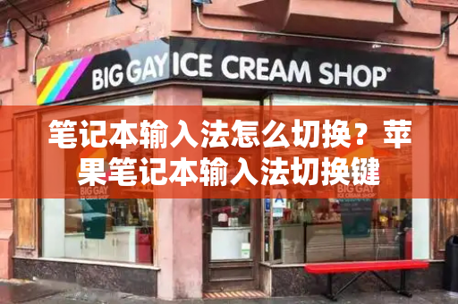 笔记本输入法怎么切换？苹果笔记本输入法切换键-第1张图片-星选测评