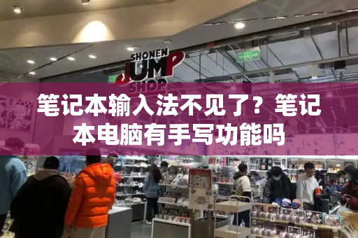 笔记本输入法不见了？笔记本电脑有手写功能吗