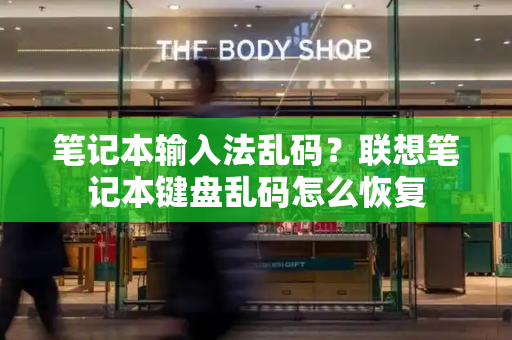 笔记本输入法乱码？联想笔记本键盘乱码怎么恢复