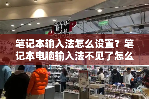 笔记本输入法怎么设置？笔记本电脑输入法不见了怎么调出来