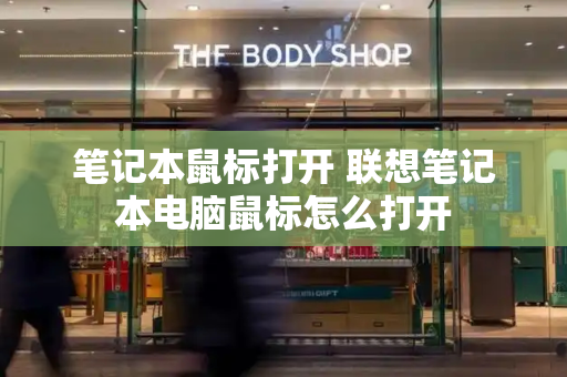 笔记本鼠标打开 联想笔记本电脑鼠标怎么打开