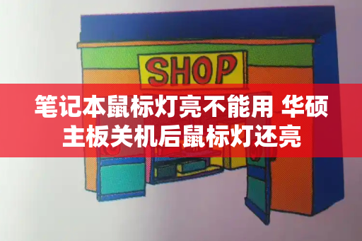 笔记本鼠标灯亮不能用 华硕主板关机后鼠标灯还亮