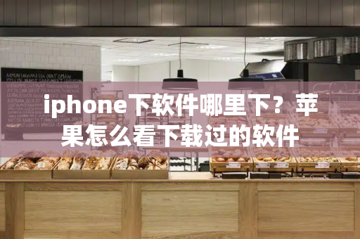 iphone下软件哪里下？苹果怎么看下载过的软件