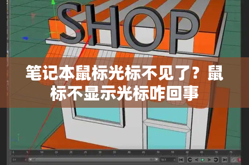 笔记本鼠标光标不见了？鼠标不显示光标咋回事