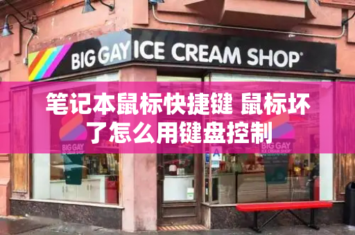 笔记本鼠标快捷键 鼠标坏了怎么用键盘控制-第1张图片-星选测评