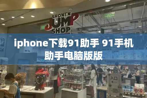iphone下载91助手 91手机助手电脑版版
