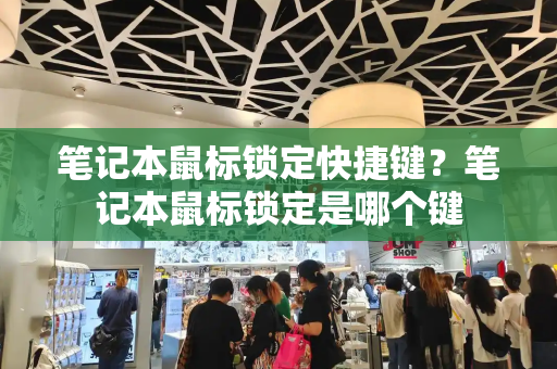 笔记本鼠标锁定快捷键？笔记本鼠标锁定是哪个键