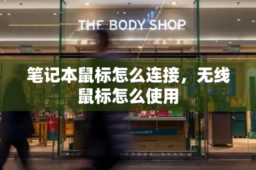 笔记本鼠标怎么连接，无线鼠标怎么使用