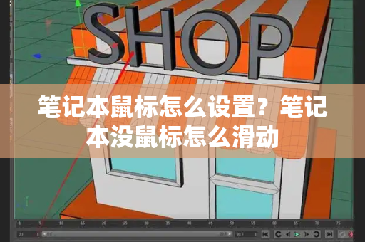 笔记本鼠标怎么设置？笔记本没鼠标怎么滑动