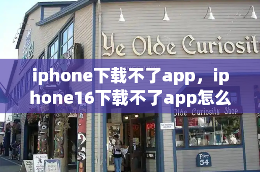 iphone下载不了app，iphone16下载不了app怎么办