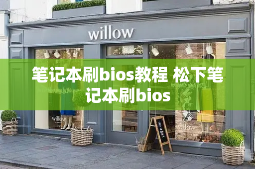 笔记本刷bios教程 松下笔记本刷bios