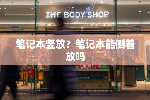 笔记本竖放？笔记本能侧着放吗-第1张图片-星选测评