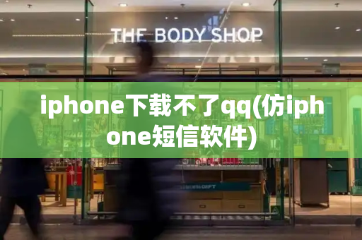 iphone下载不了qq(仿iphone短信软件)-第1张图片-星选测评