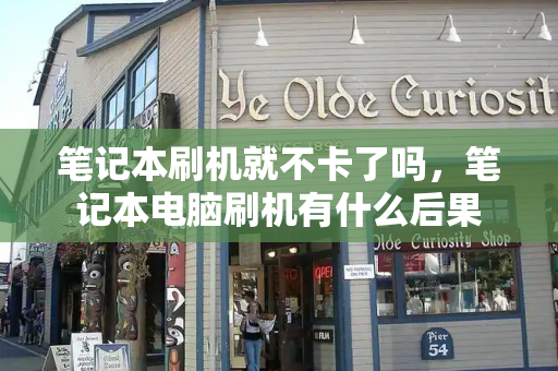 笔记本刷机就不卡了吗，笔记本电脑刷机有什么后果-第1张图片-星选测评