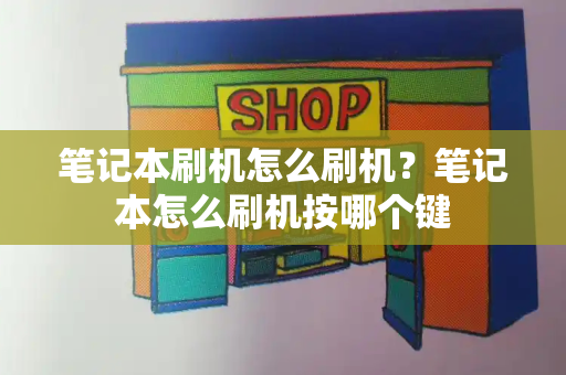 笔记本刷机怎么刷机？笔记本怎么刷机按哪个键-第1张图片-星选测评