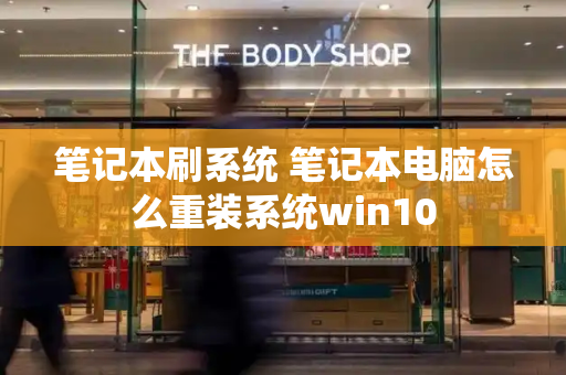 笔记本刷系统 笔记本电脑怎么重装系统win10
