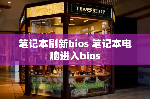 笔记本刷新bios 笔记本电脑进入bios-第1张图片-星选测评