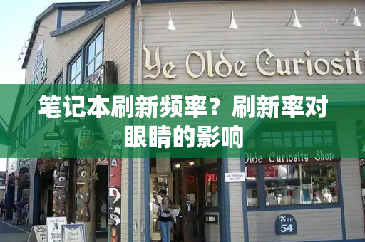 笔记本刷新频率？刷新率对眼睛的影响