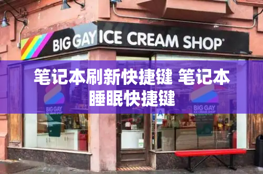 笔记本刷新快捷键 笔记本睡眠快捷键