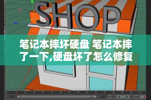 笔记本摔坏硬盘 笔记本摔了一下,硬盘坏了怎么修复