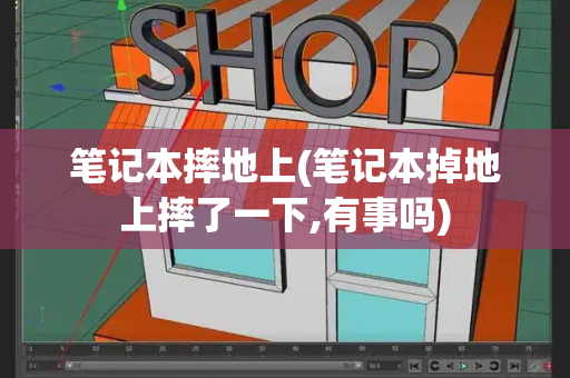 笔记本摔地上(笔记本掉地上摔了一下,有事吗)-第1张图片-星选测评