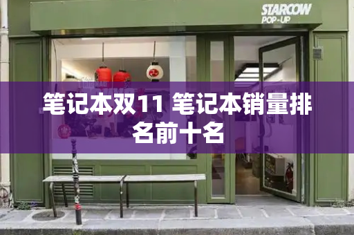 笔记本双11 笔记本销量排名前十名