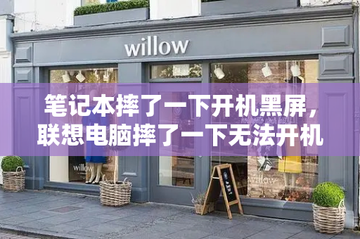笔记本摔了一下开机黑屏，联想电脑摔了一下无法开机